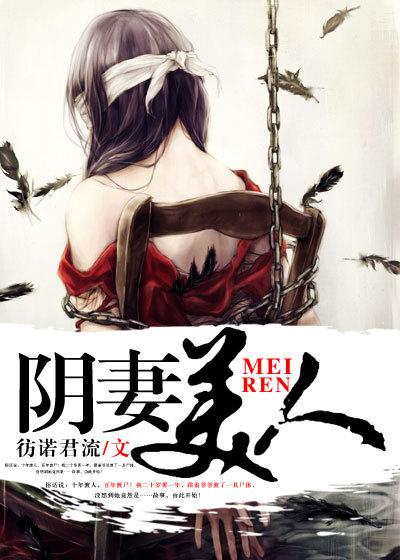 阴妻美人女主是好人还是坏人