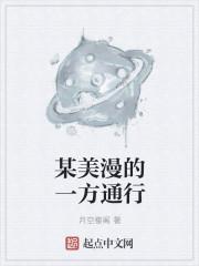 某美慢的一方通行