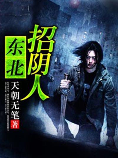 东北招阴人-免费阅读