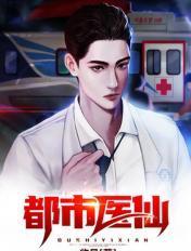 都市医仙叶凡全文免费