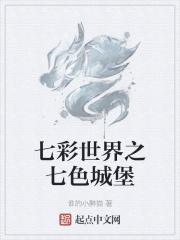 七彩城堡在哪里