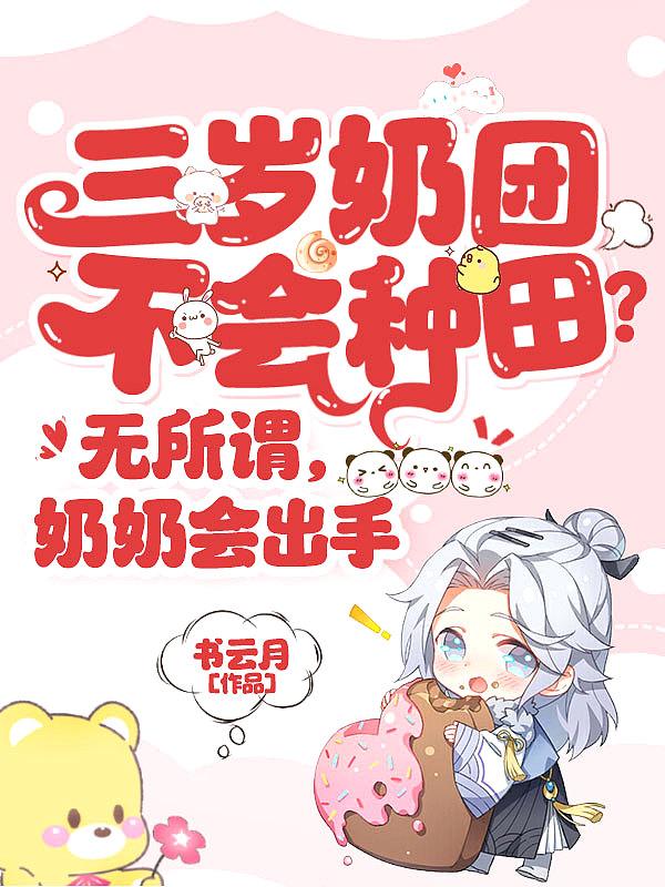 三岁奶团不会种田无所谓奶奶会出手