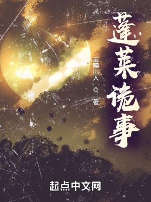 蓬莱鬼话论坛