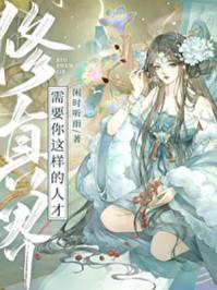 修真需要灵气吗