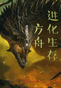 方舟进化生存联机版