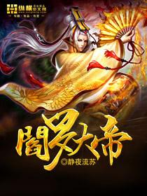 阎罗百科
