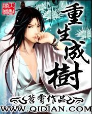 重生变成树的长篇