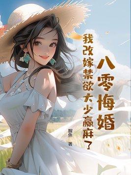 重生之八零之我要改嫁